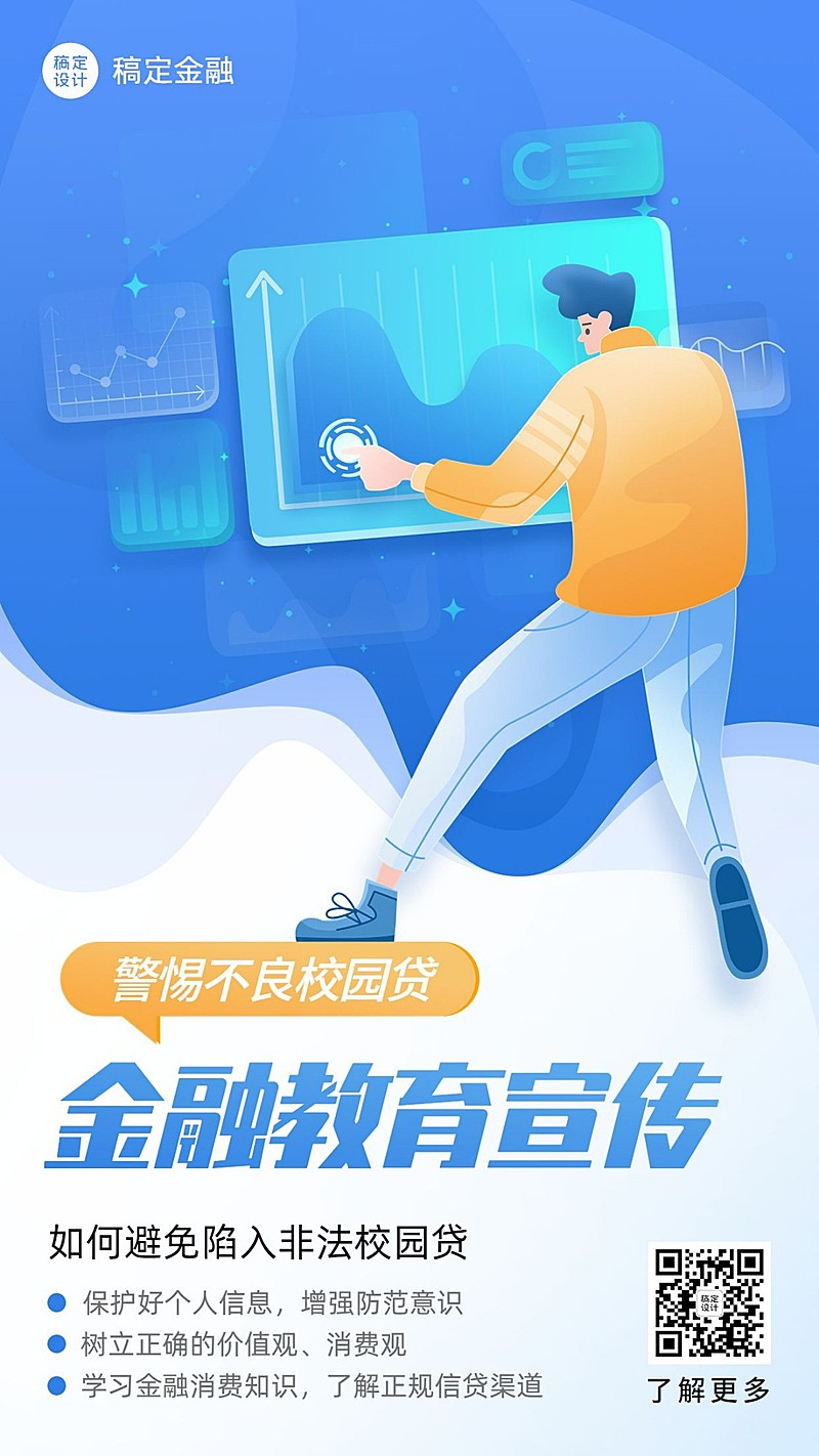 金融教育宣传警惕校园贷创意插画手机海报