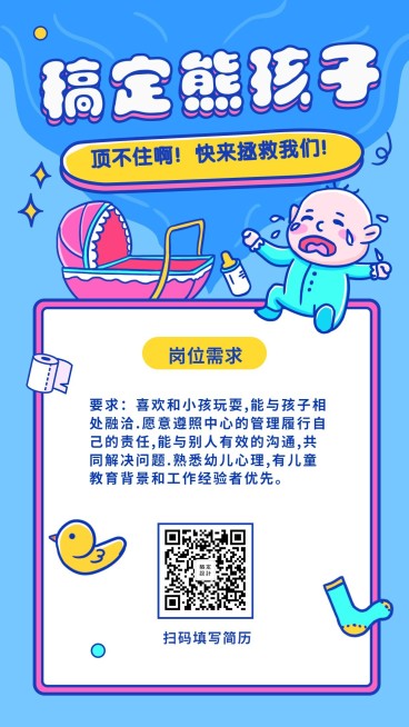 稿定熊孩子招聘海报预览效果