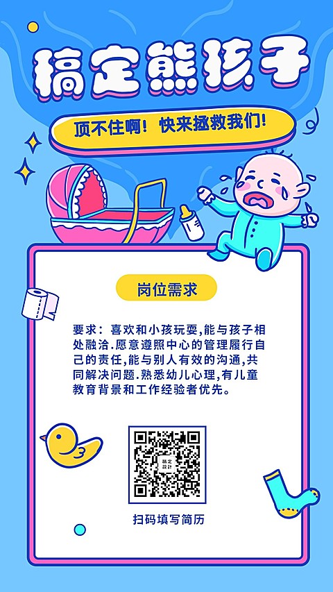 稿定熊孩子招聘海报
