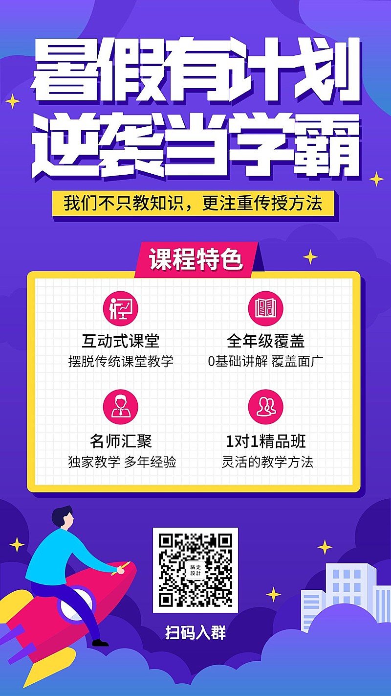 暑期招生手机海报