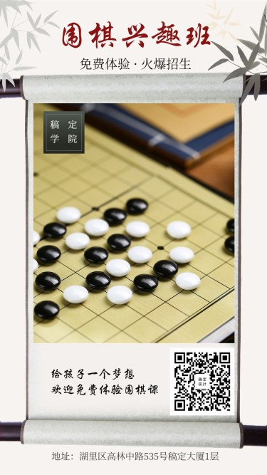 围棋兴趣班中国风培训招生手机海报