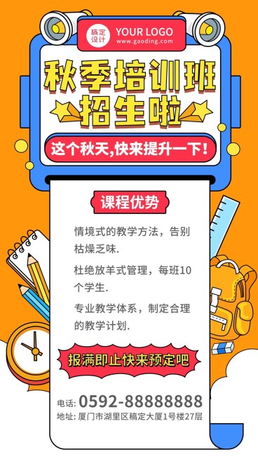 秋季培训机构招生海报预览效果