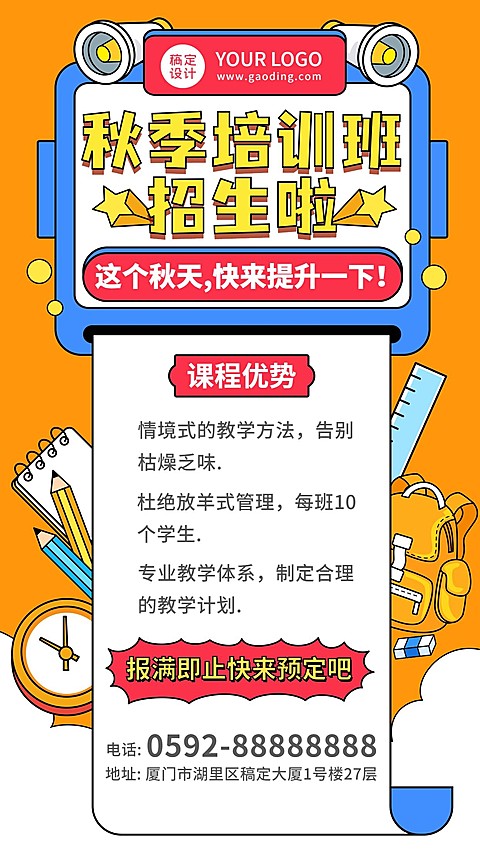 秋季培训机构招生海报