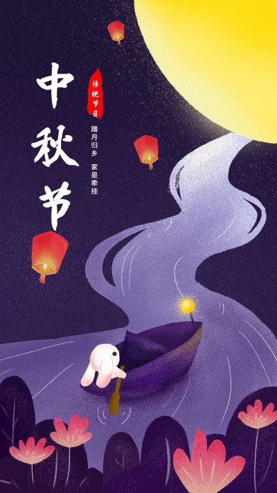 踏月归乡中秋节手机海报