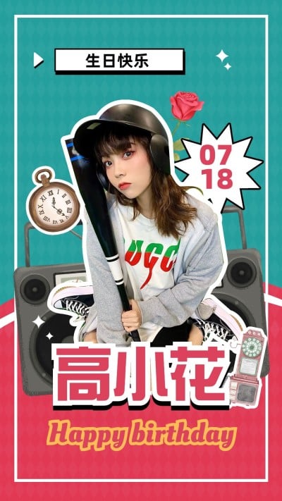 潮酷拼贴风明星生日祝福海报