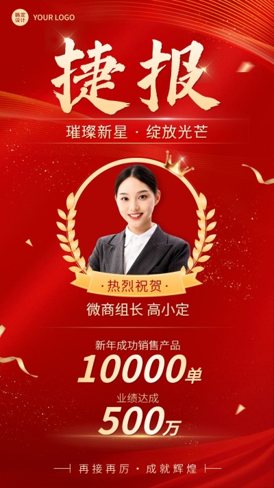 微商春节销售业绩表彰喜报贺报喜庆风手机海报