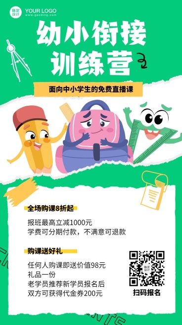 幼小衔接训练营招生海报预览效果