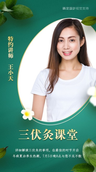 三伏艾灸培训讲师手机海报预览效果