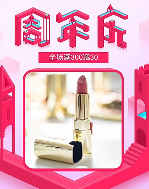 喜庆/化妆品店庆海报
