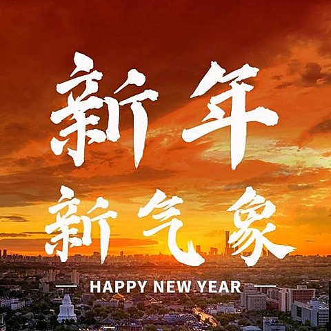 元旦节祝福新年实景公众号次图