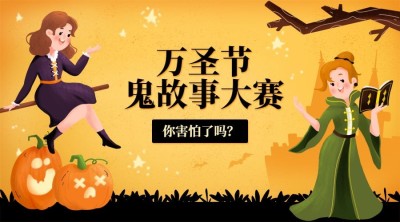 万圣节祝福节日快乐热点话题banner