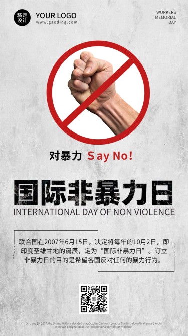 国际非暴力日反对暴力和平共处海报