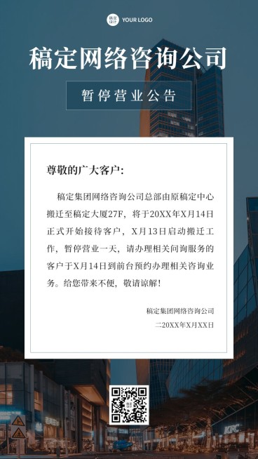 企业暂停营业通知公告手机海报预览效果