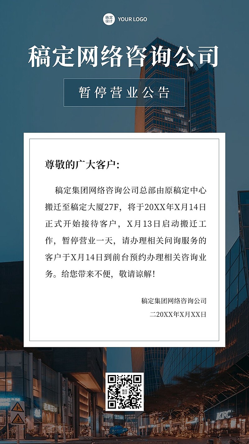 企业暂停营业通知公告手机海报