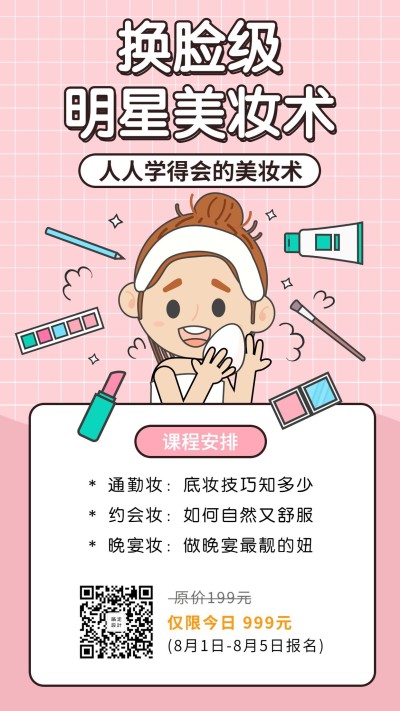 美妆课程/卡通手绘/手机海报