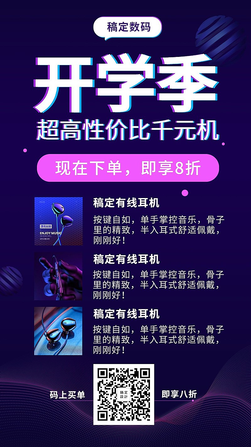 开学科技数码促销手机海报