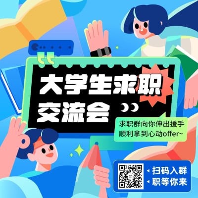 大学生求职社群引流宣传方形海