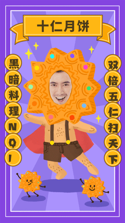 中秋换头趣味十仁月饼动态海报
