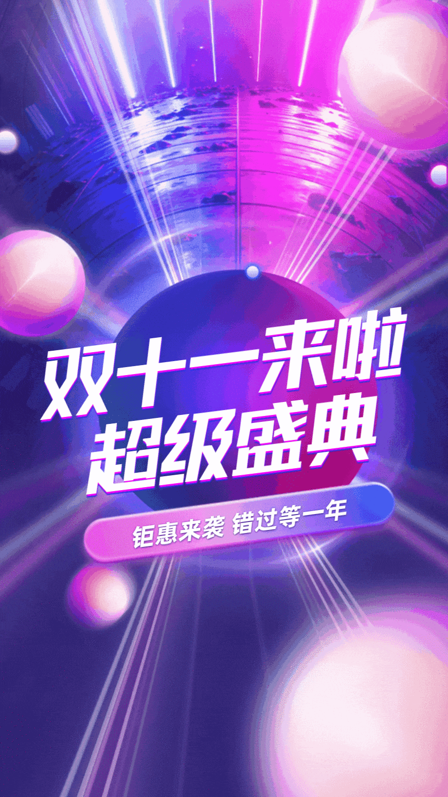 点击进入编辑 双十一狂欢大促节日氛围动态手机海报预览效果