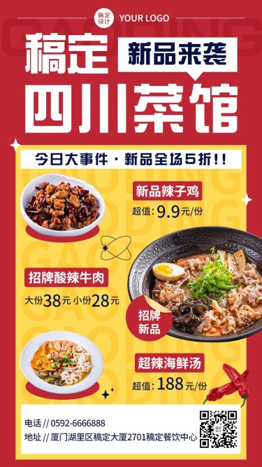 餐饮美食川菜新品上市手机海报