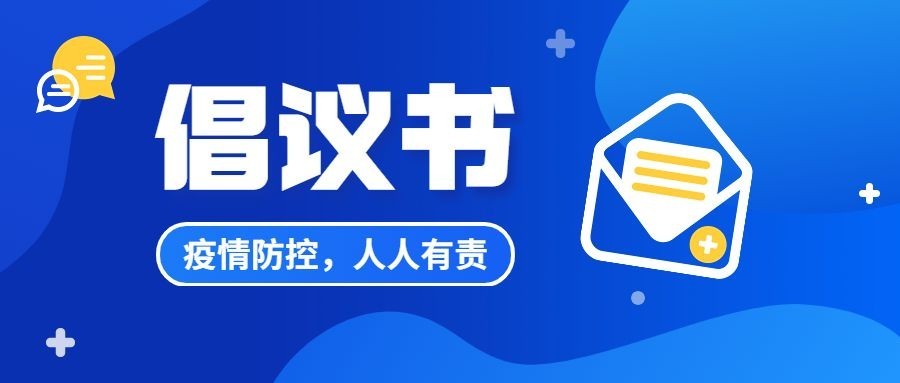 融媒体社区通知公告疫情倡议书公众号首图预览效果