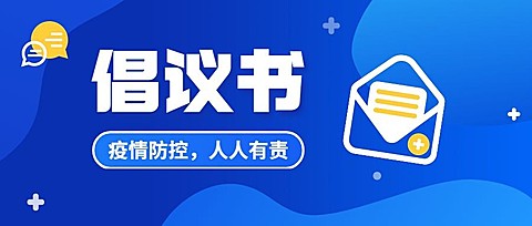 融媒体社区通知公告疫情倡议书公众号首图