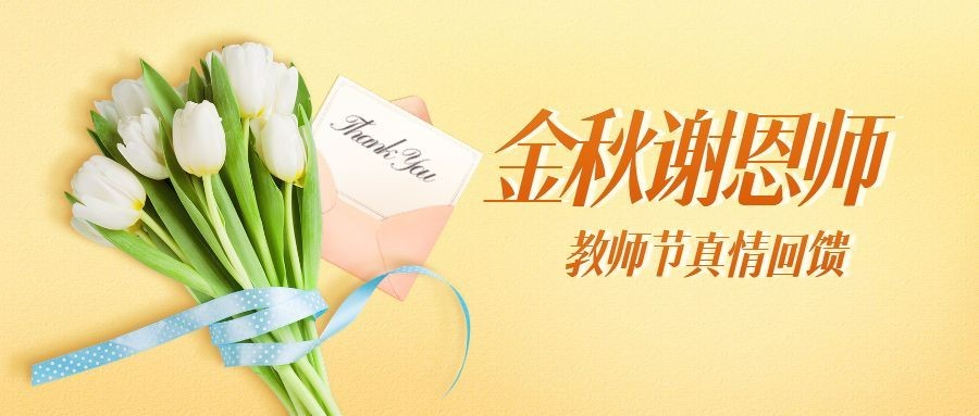 教师节促销优惠活动公众号首图预览效果