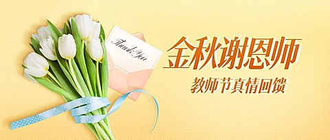 教师节促销优惠活动公众号首图