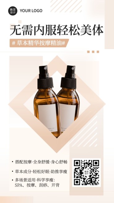 美体产品营销展示简约风手机海报预览效果