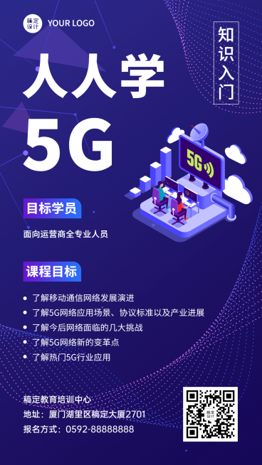 5G科技课程知识入门直播创意竖版海报预览效果
