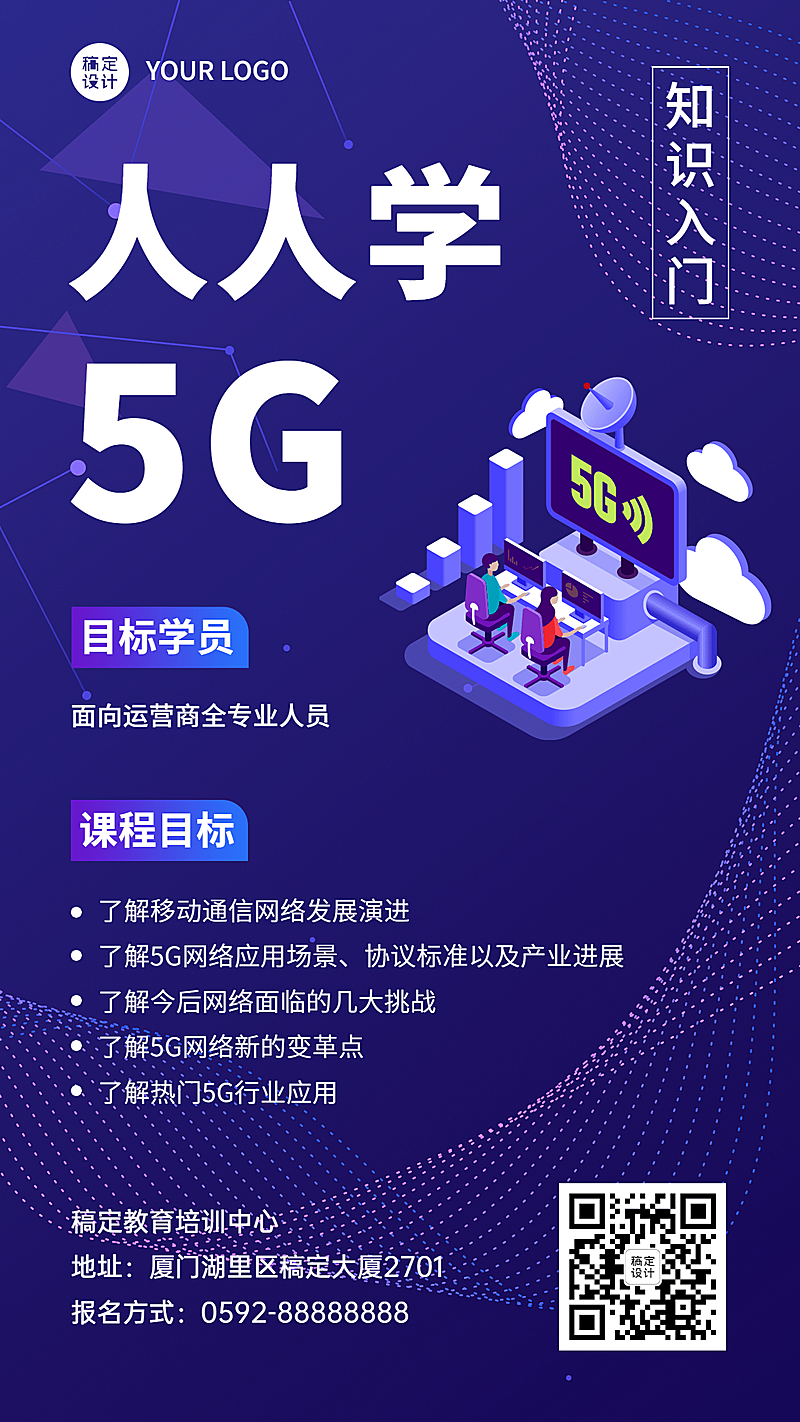 5G科技课程知识入门直播创意竖版海报