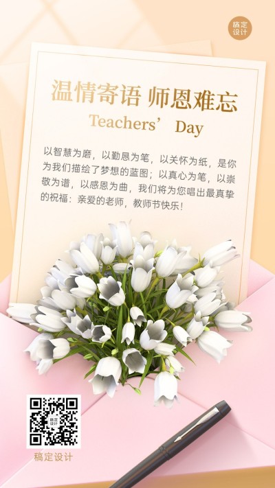 教师节教育培训节日祝福贺卡3D手机海报