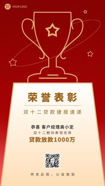 双十二金融保险贷款业绩荣誉表彰喜报贺报手机海报预览效果