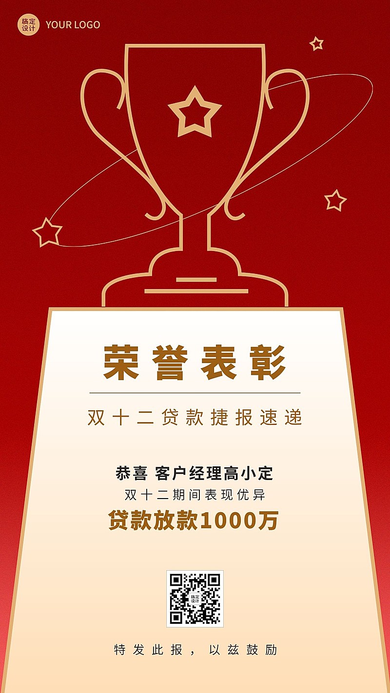双十二金融保险贷款业绩荣誉表彰喜报贺报手机海报