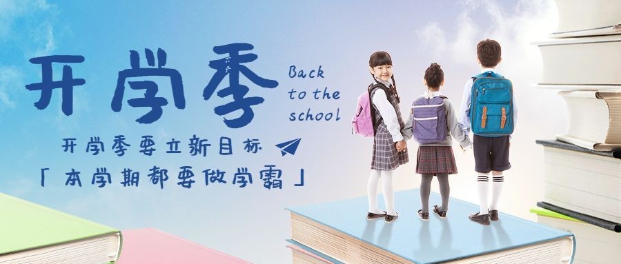 开学季加油鼓劲合成公众号首图