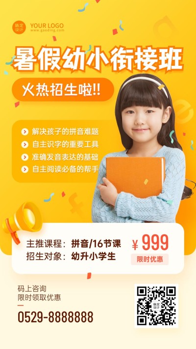 幼小衔接幼升小暑假班课程招生海报