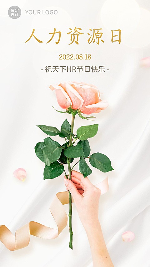 人力资源日HR员工祝福海报