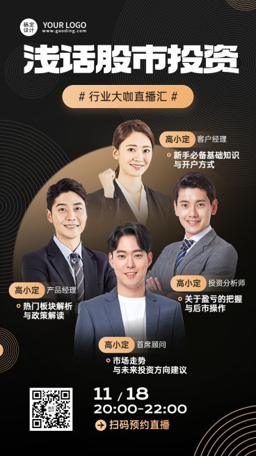 金融证券股市投资直播预告宣传多人商务风手机海报预览效果