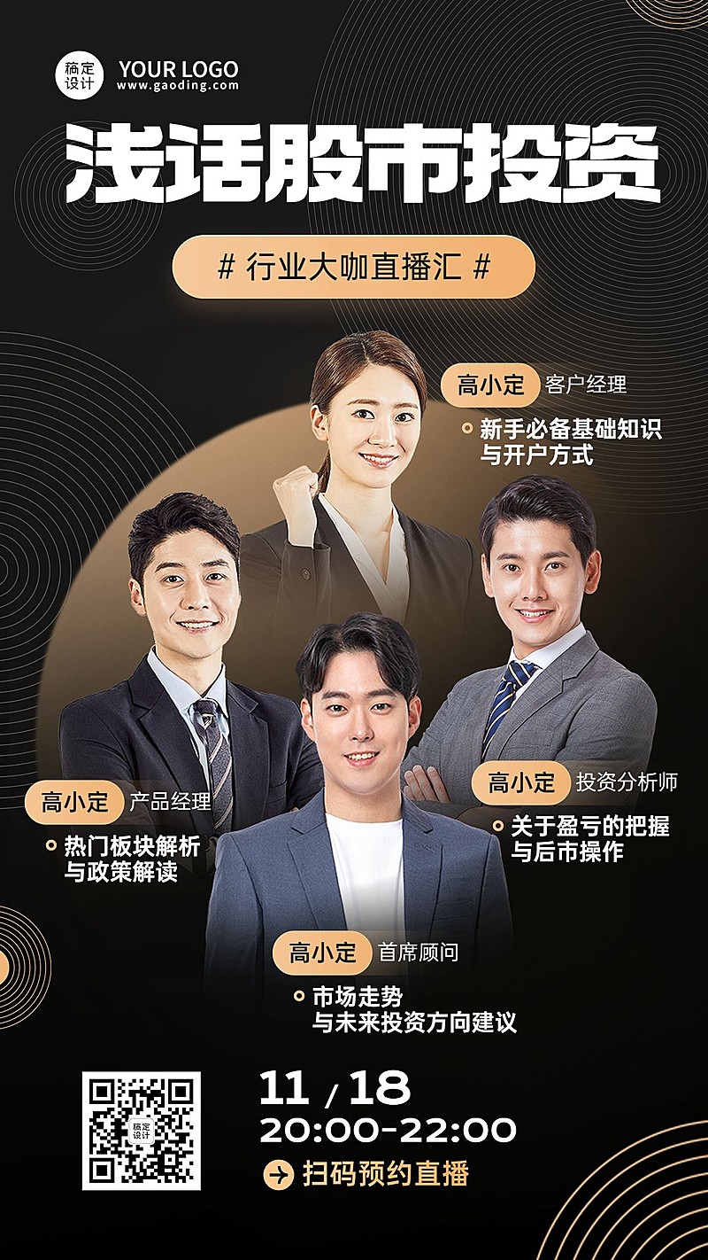 金融证券股市投资直播预告宣传多人商务风手机海报