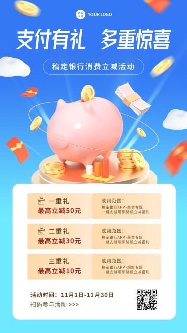 金融银行支付消费立减活动营销宣传创意3D手机海报预览效果