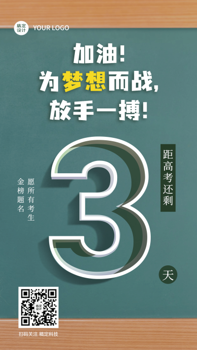 高考倒计时企业祝福问候海报