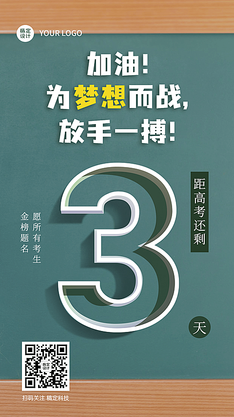 高考倒计时企业祝福问候海报