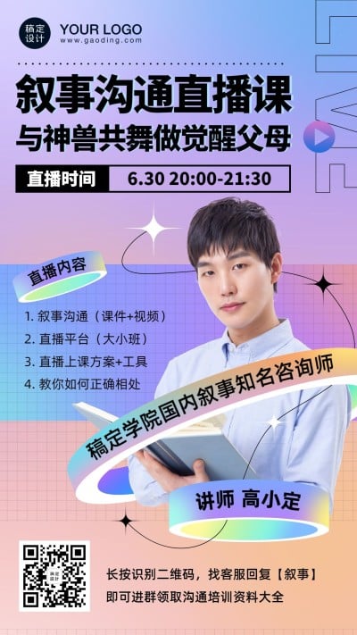 职业培训在线直播讲师手机海报