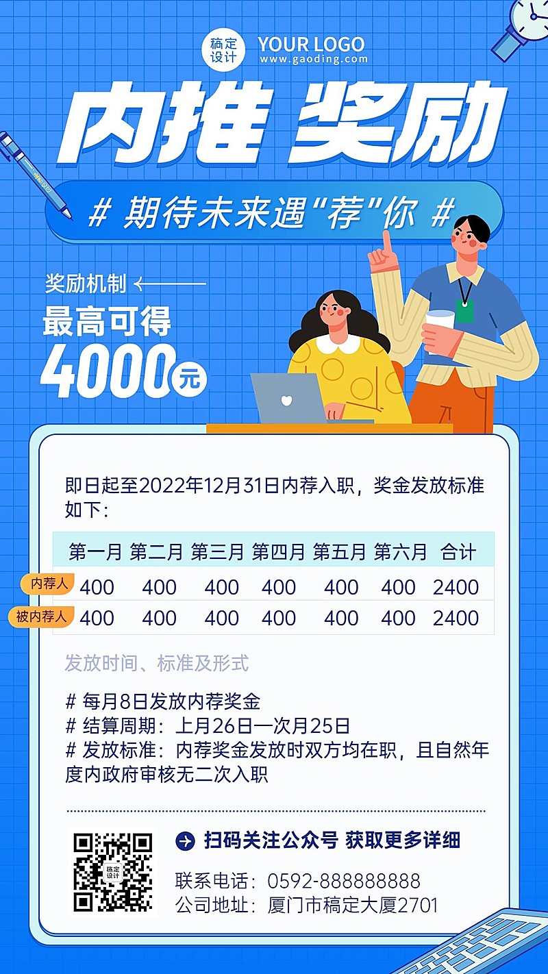 企业商务内推奖励福利补贴通知插画手机海报
