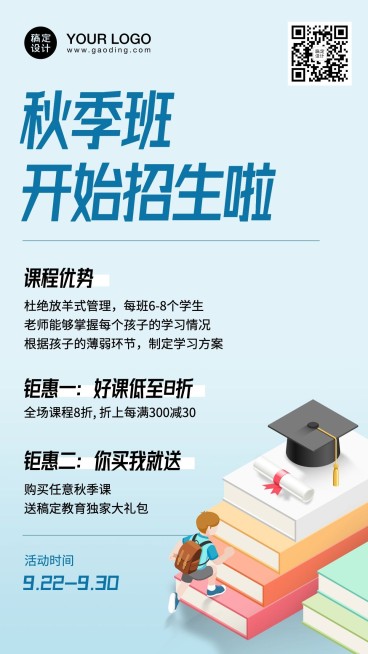 秋季班小学招生辅导班手机海报预览效果
