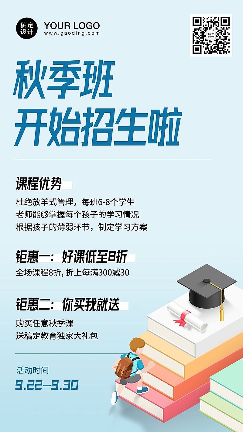 秋季班小学招生辅导班手机海报