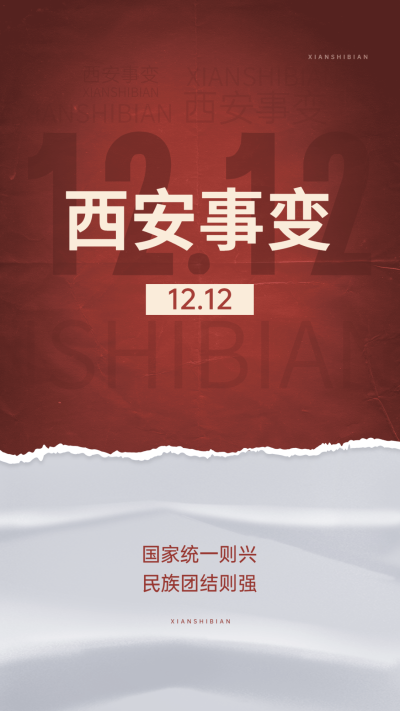 西安事变纪念日手机海报