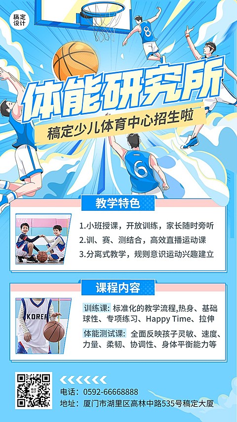 篮球机构招生宣传漫画风插画手机海报