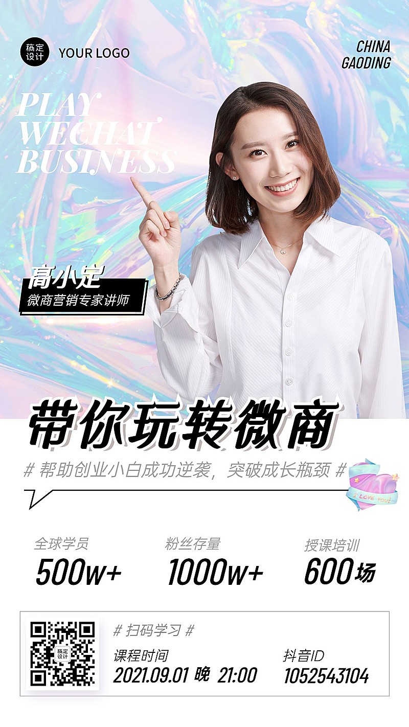 简约微商讲师社交名片营销专家