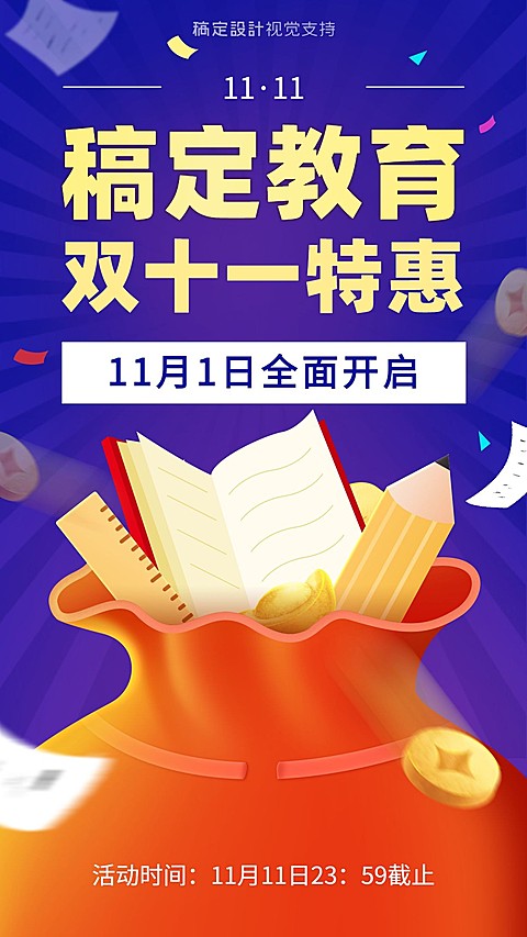 双十一教育特惠招生海报